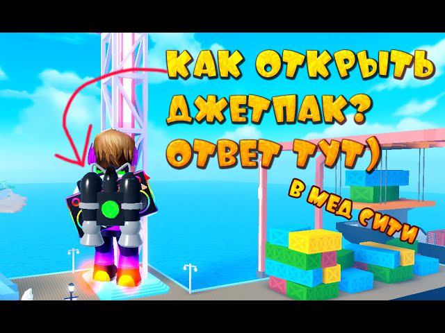 КАК ОТКРЫТЬ ДЖЕТПАК В МЕД СИТИ смотреть онлайн