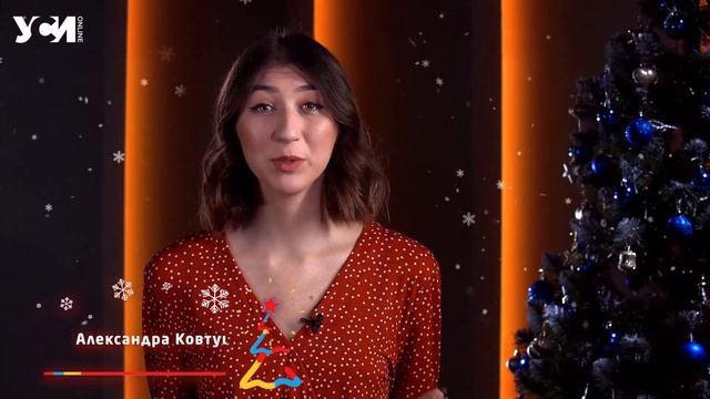 УСИ поздравляет читателей с наступающим Новым годом смотреть онлайн