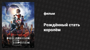 Рождённый стать королём (фильм, 2019)
