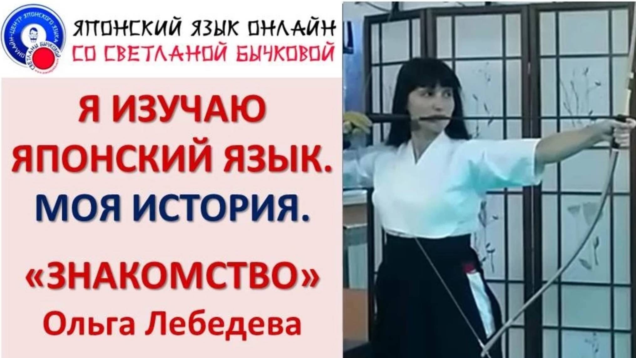 Японский язык Рассказ о себе на японском языке Ольга Лебедева смотреть онлайн