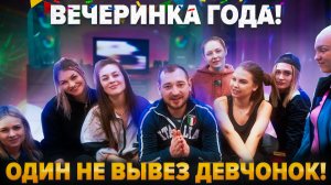 Тяпа | #69 | Вечеринка года! Один не вывез девчонок!