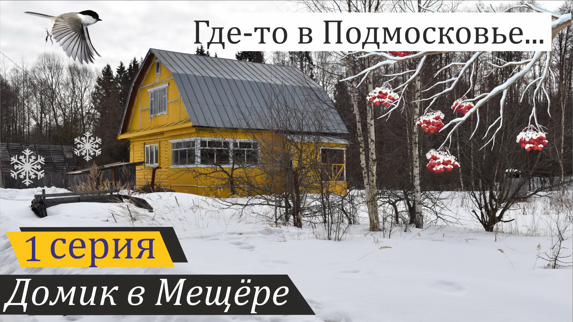 Купил дом в Московской области. Первый обзор. Домик в Мещёре, серия 1 смотреть онлайн