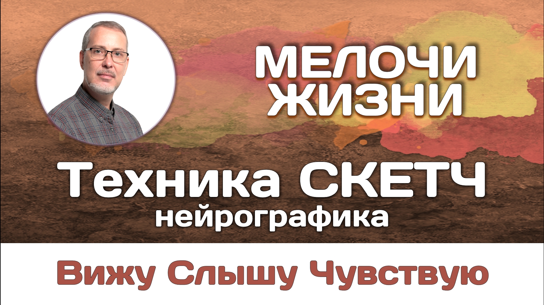 МЕЛОЧИ ЖИЗНИ. Вижу. Слышу. Чувствую. Нейрографика в технике скетч.