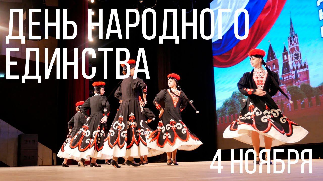 День народного единства смотреть онлайн