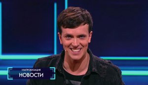 Импровизация: Новости (выпуск 62)