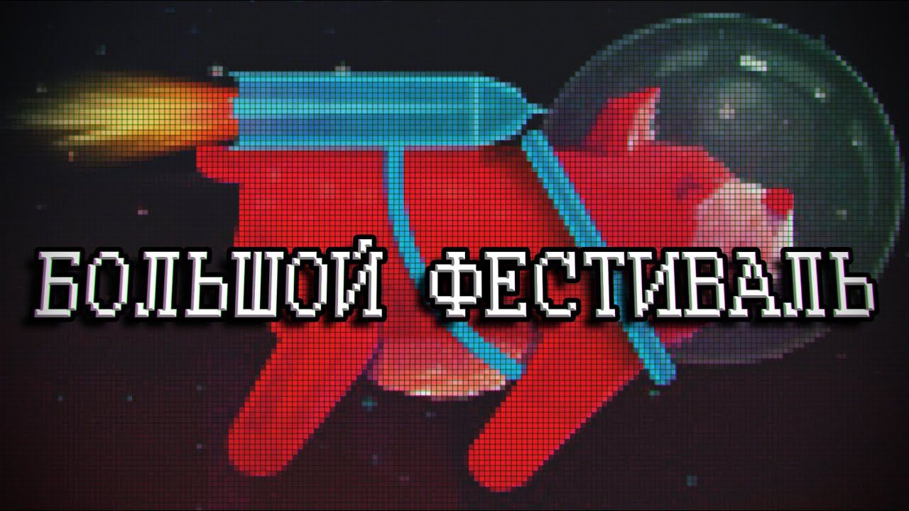 БОЛЬШОЙ ФЕСТИВАЛЬ 2016 смотреть онлайн