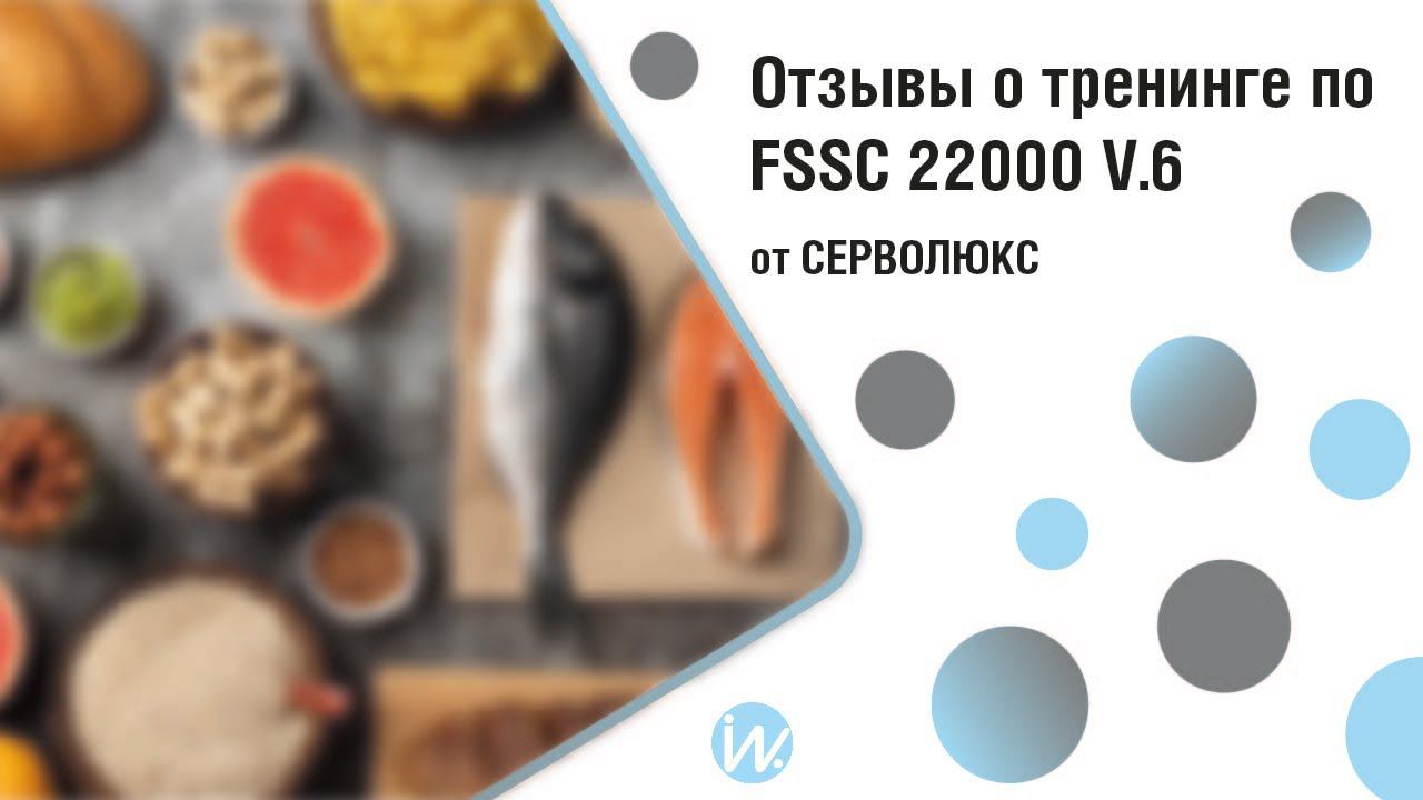 Отзыв о тренинге по FSSC 22000 v.6 от Серволюкс смотреть онлайн