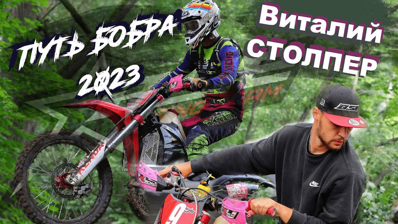 BSE Z8 | "Путь Бобра" | Виталий Столпер смотреть онлайн