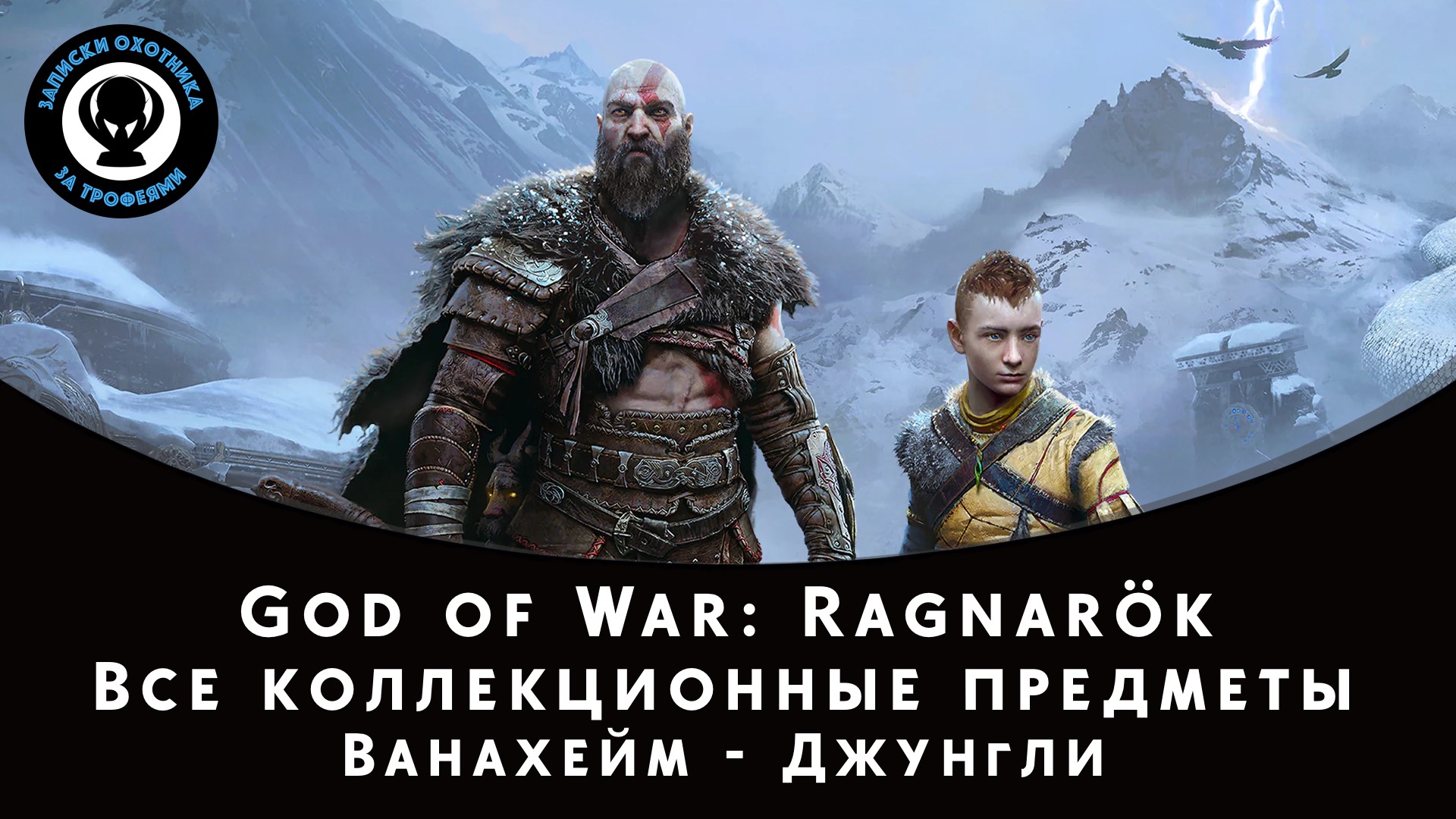 God of War Ragnarok. Ванахейм - Джунгли. Все коллекционные предметы смотреть онлайн