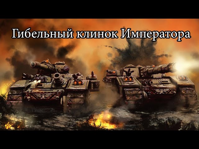 Самый дорогой танк. Baneblade Warhammer 40k обзор модели
