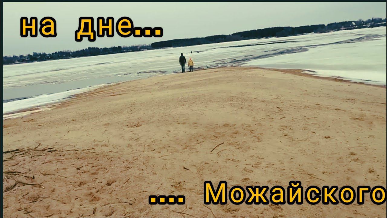 НА ДНЕ Можайского моря30.03.2024г смотреть онлайн