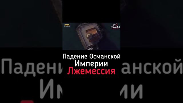 Падение Османской Империи смотреть онлайн