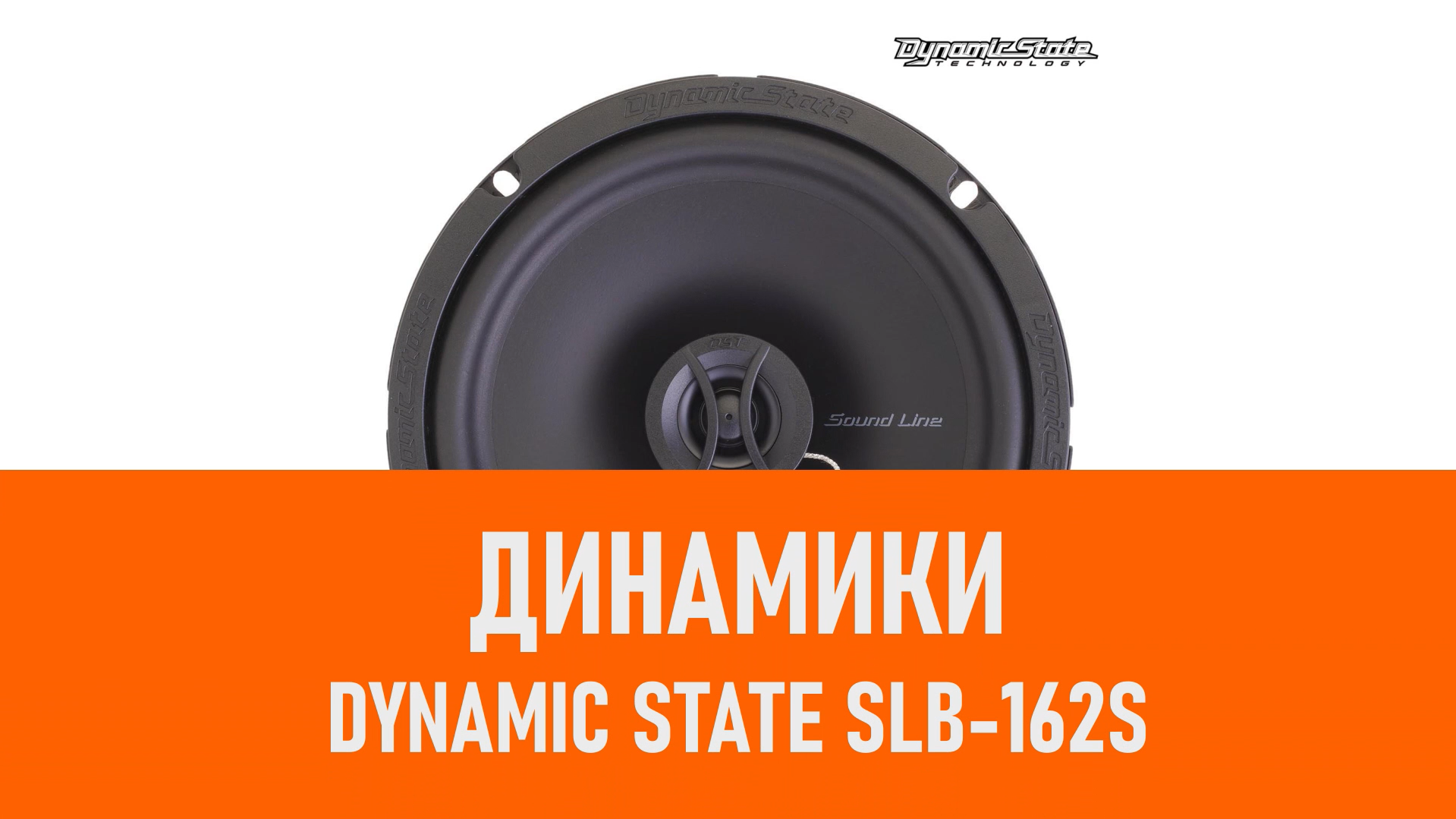 Распаковка динамиков Dynamic State SLB-162S смотреть онлайн