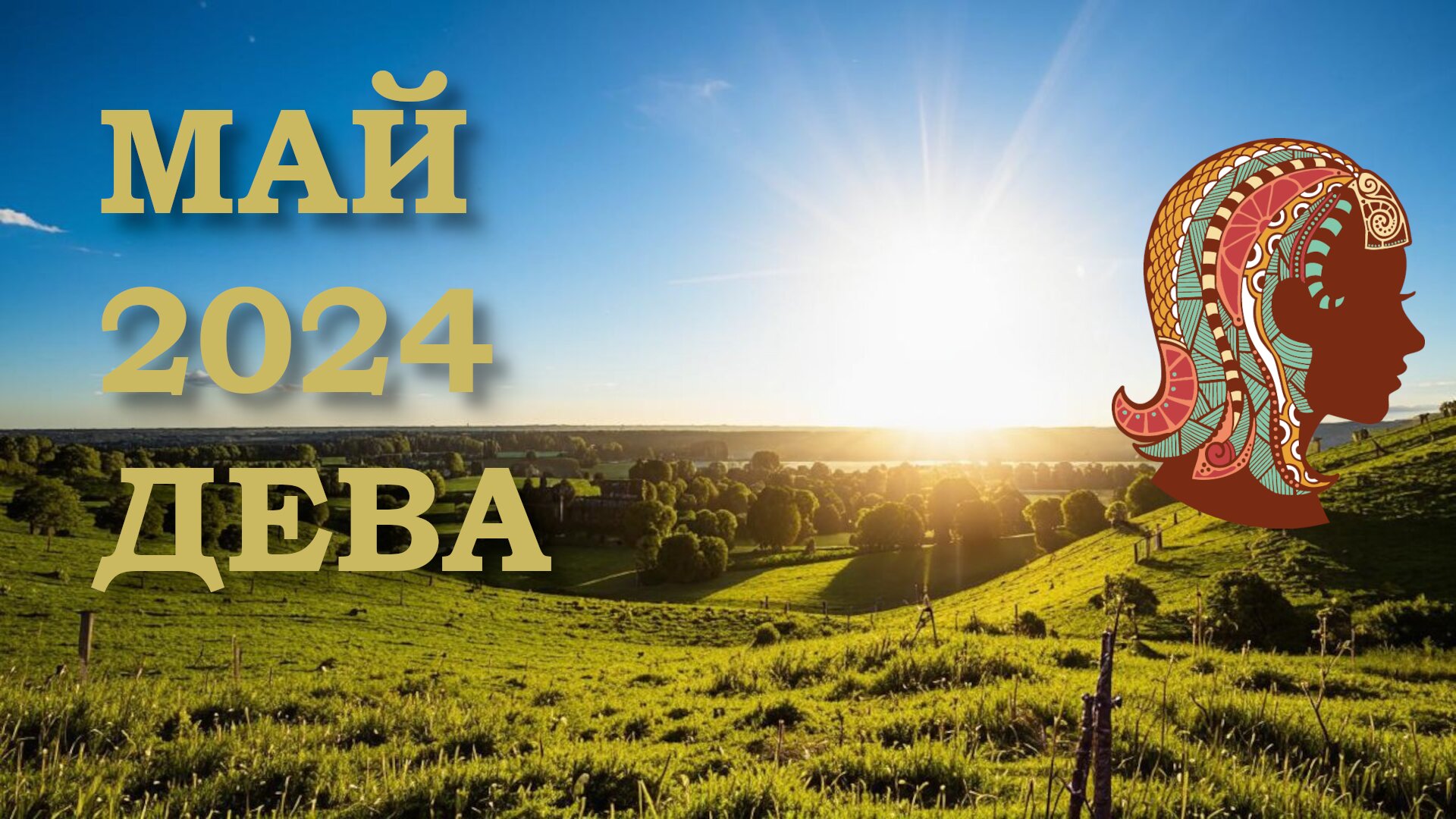 ДЕВА | ТАРО прогноз на МАЙ 2024 года | ЖЕЛАНИЕ смотреть онлайн