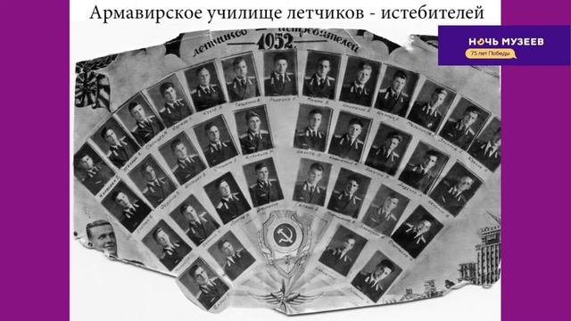 Ночь музеев - 2020! Музей Армавирского высшего военного авиационного училища летчиков. смотреть онлайн