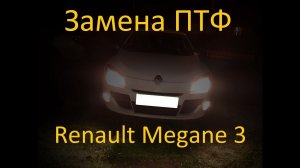 Замена лампочек ПТФ Рено Меган 3