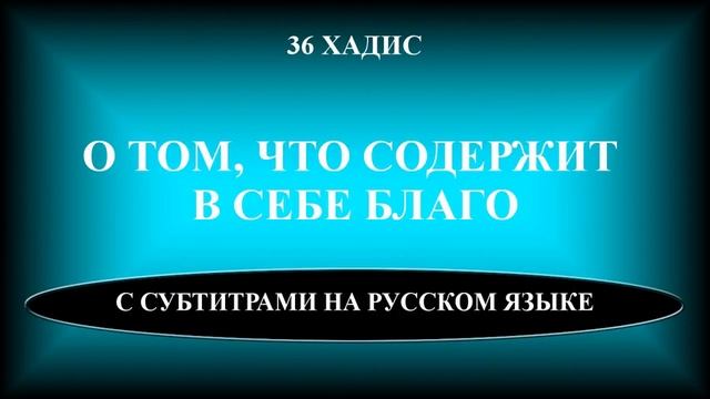 40 хадисов ан-Навави. 36. О ТОМ, ЧТО СОДЕРЖИТ В СЕБЕ БЛАГО смотреть онлайн