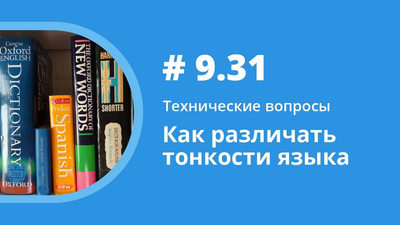 Как различать тонкости языка. Технические вопросы. Елена Шипилова. смотреть онлайн