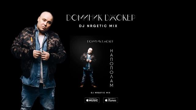 Доминик Джокер - Напополам (DJ NRGetic mix) смотреть онлайн