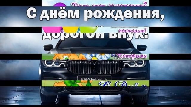 С днем рождения Внука !!Красивая открытка музыкальная ! смотреть онлайн
