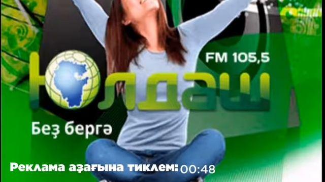 Рекламный блок (Радио Юлдаш, 10.11.2021, 15:29) смотреть онлайн
