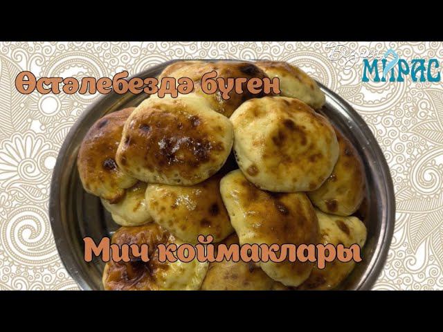 Духовкада мич коймаклары! Аерып булмаслык! смотреть онлайн