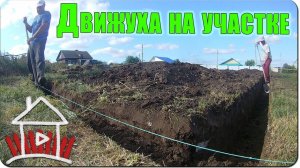 Движуха на участке/ чистим место для фундамента  ( Влог №42 )