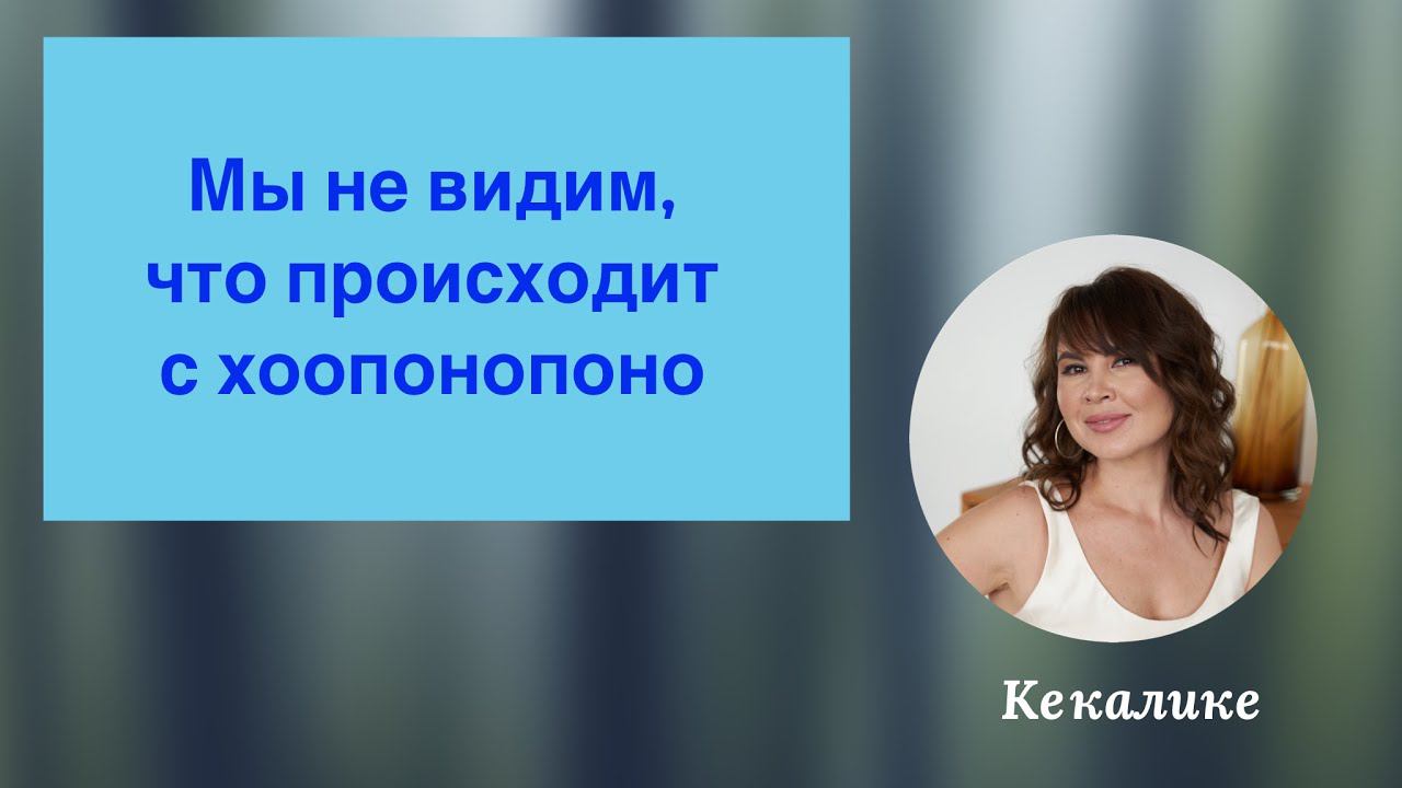 Почему не видим, что происходит с хоопонопоно смотреть онлайн