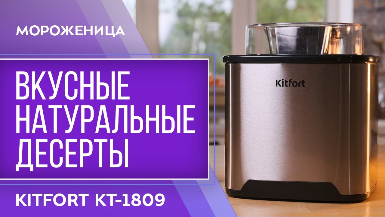 Мороженица Kitfort KT-1809 смотреть онлайн