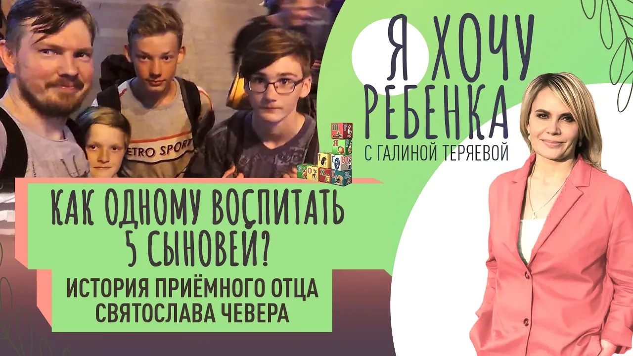 КАК ОДНОМУ ВОСПИТАТЬ 5 СЫНОВЕЙ_ ИСТОРИЯ ПРИЁМНОГО ОТЦА СВЯТОСЛАВА ЧЕВЕРА / Я ХОЧУ РЕБЕНКА