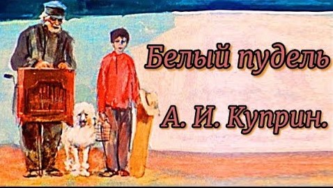 Белый пудель А И Куприн Глава I, II. смотреть онлайн
