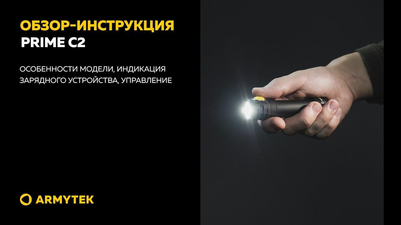 Обзор-инструкция: Armytek Prime C2