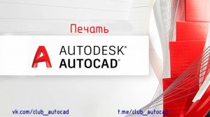 Печать в Автокаде