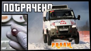 Потрачено. Ралли. Лучшие приколы, смешные видео и фейлы