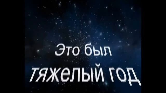 Это был тяжелый год смотреть онлайн