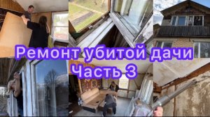 Ремонт убитой дачи. Часть 3 😊 Шкурим и красим окна, потолок. Ремонт своими руками 🤪