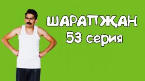 Шарапжан / Бакча стайл!!! Все включено