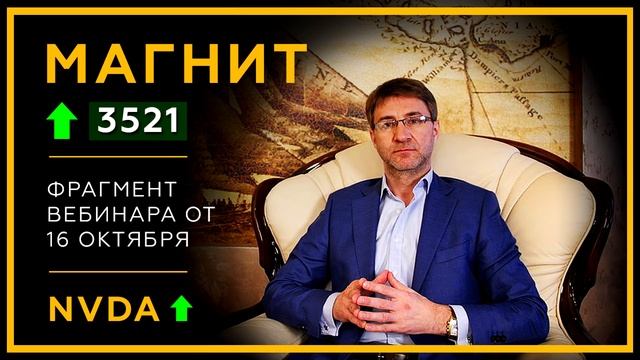 Акции ОАО МАГНИТ и NVIDIA. Прогноз, сигналы и обзор рынка от 16 октября 2018 года. Сергей Змеев. смотреть онлайн
