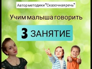ЗАПУСК РЕЧИ У РЕБЕНКА Занятие 3 ?Как научить ребенка говорить