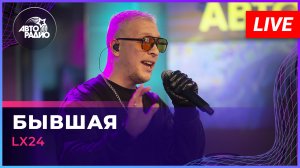Lx24 - Бывшая (LIVE @ Авторадио)