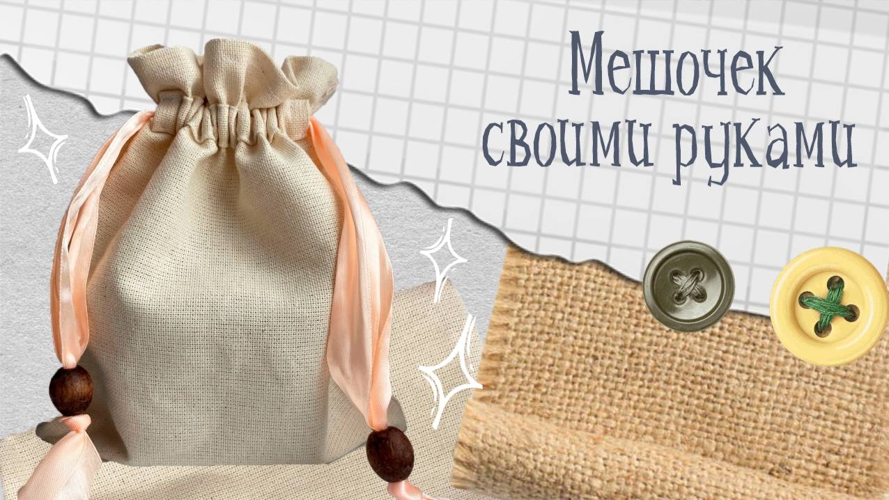 Как сшить мешочек на завязках своими руками смотреть онлайн