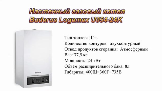 Настенный газовый котел Buderus Logamax U054-24K смотреть онлайн