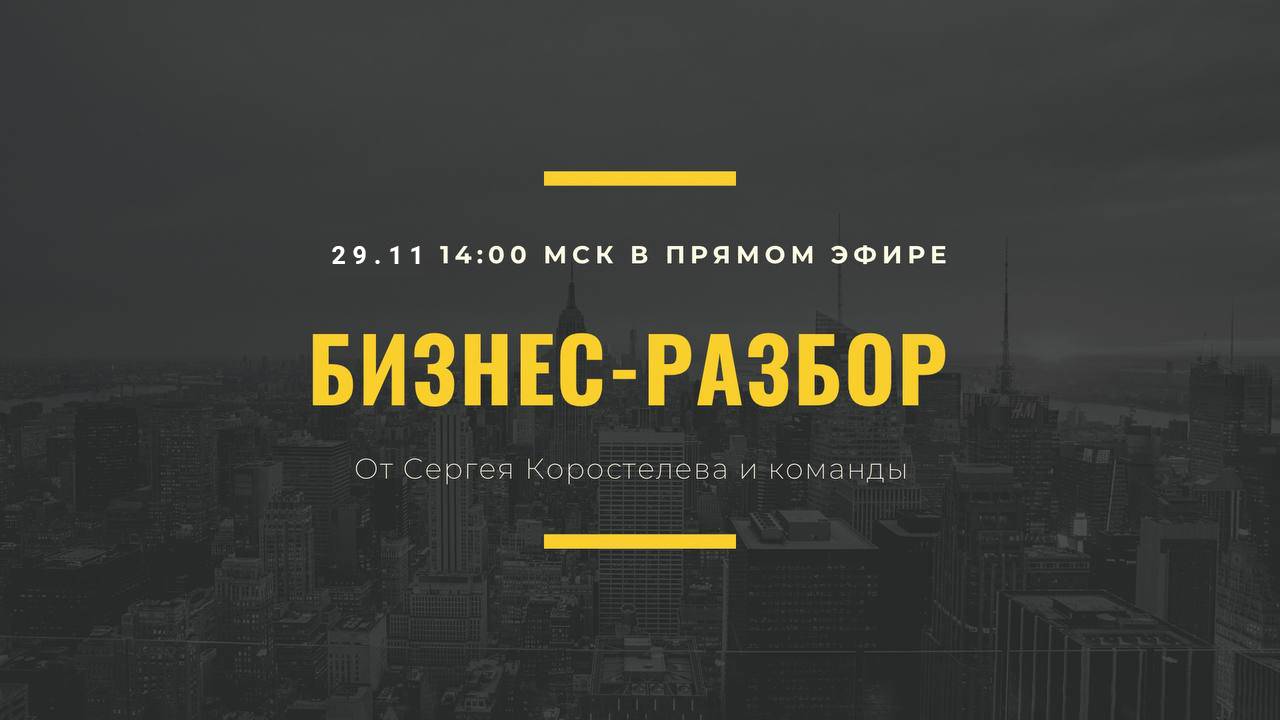 ? Бизнес- разбор от Сергея Коростелева в прямом эфире. смотреть онлайн