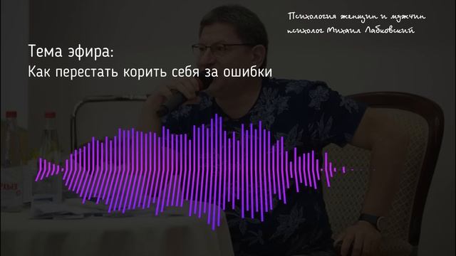 Лабковский Как перестать корить себя за ошибки смотреть онлайн