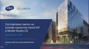 Новая версия 5D Смета 5.002. Составляем сметы на основе проектов nanoCAD и Model Studio CS.