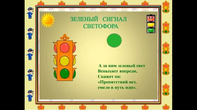 "Правила дорожные - детям знать положено!" смотреть онлайн