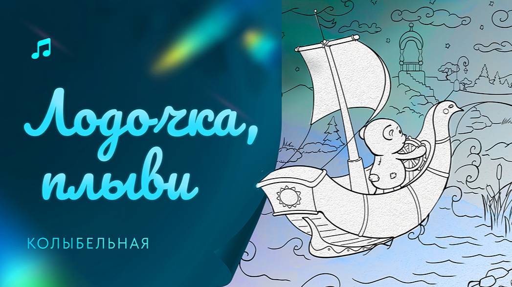 Колыбельная "Лодочка плыви" смотреть онлайн