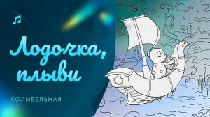 Колыбельная "Лодочка плыви"