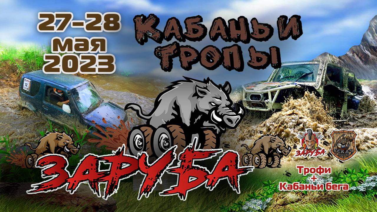 Кабаньи Тропы 2023 Чемпионат по внедорожному многоборью Приморского края 