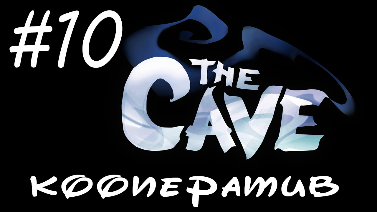 The Cave - Кооператив - Всё для любимой - Прохождение игры на русском [#10] | PC (2013 г.)